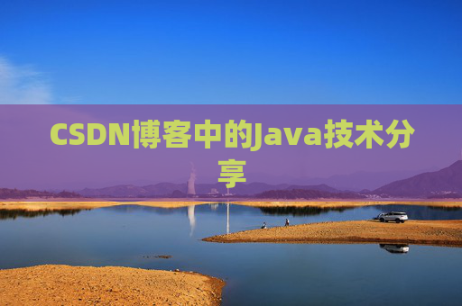 CSDN博客中的Java技术分享