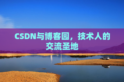 CSDN与博客园,技术人的交流圣地
